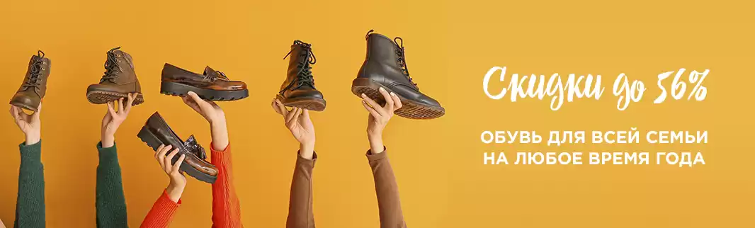 Скидки до 56% на обувь для всей семьи!