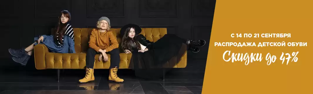 Более 1000 моделей детских ботинок со скидками!
