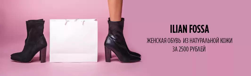  ILIAN FOSSA: кожаная обувь по 2 500 рублей!