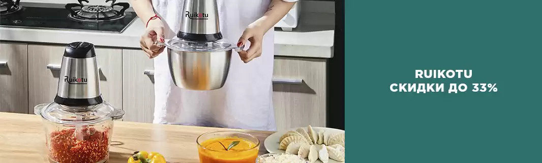 Скидка от производителя: измельчители RUIKOTU
