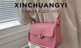 Скидки до 10% на сумки XINCHUANGYI