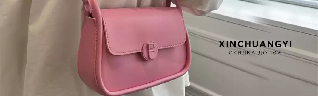 Скидки до 10% на сумки XINCHUANGYI