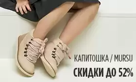 Оптовая распродажа обуви КАПИТОШКА и MURSU