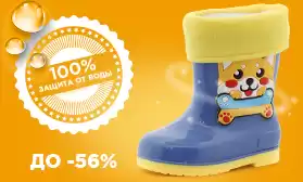 Резиновые сапоги: скидки до 56%!