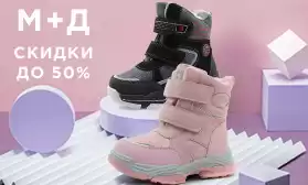 Цены пополам! Распродажа обуви М+Д