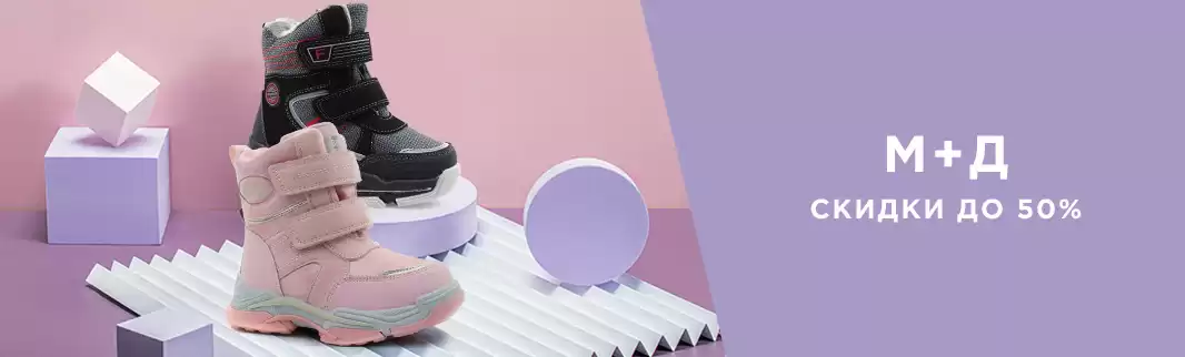 Цены пополам! Распродажа обуви М+Д