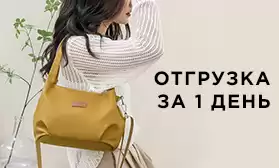 Отгрузка вашего заказа за день!