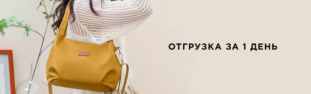 Отгрузка вашего заказа за день!