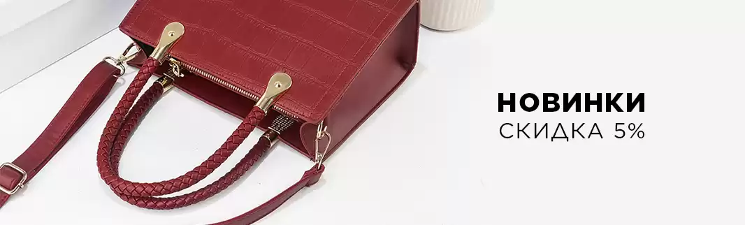 Новинки? Для Вас со скидками!