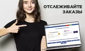 Все под контролем: отслеживайте свои заказы