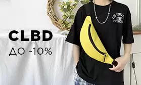Скидки до 10% на сумки CLBD!