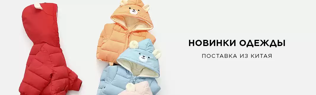 Новинки и скидки на детскую одежду из КНР!