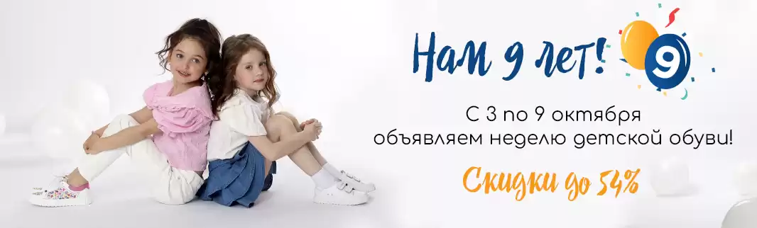 Нам 9 лет! Празднуем вместе с КИФА – получаем скидки!