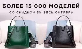 Гарантированная скидка на сумки 5%