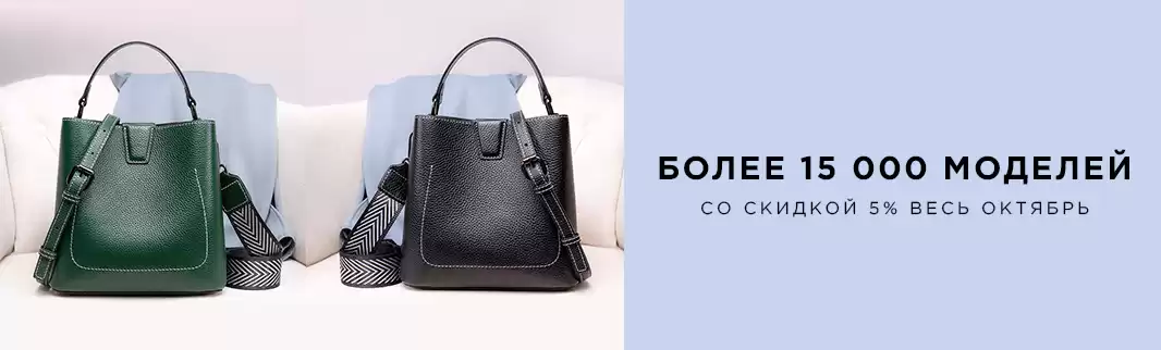 Гарантированная скидка на сумки 5%