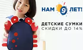 Празднуем День рождения: скидки на детские сумки!