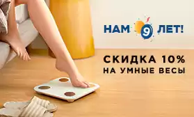 День рождения КИФА: 10% на умные весы!