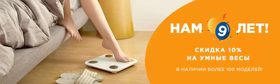 День рождения КИФА: 10% на умные весы!