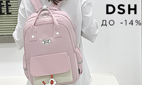 Оптовые скидки на детские рюкзаки DSH