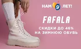 Празднуем вместе: скидки от FAFALA до 46%!