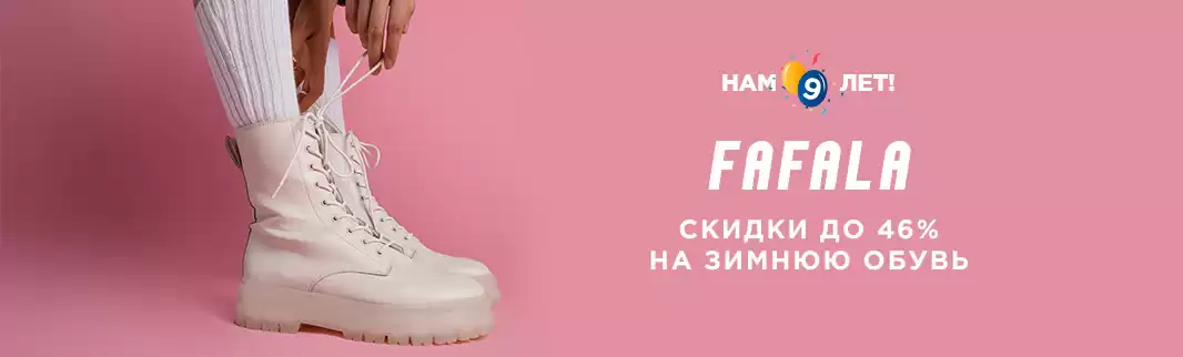 Празднуем вместе: скидки от FAFALA до 46%!