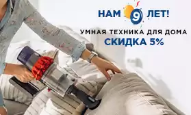 КИФА — 9 лет! Месяц скидок на умную технику!