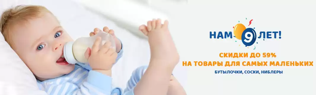 Скидки до 59% на товары для новорожденных!