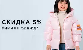 Зимняя одежда для всей семьи со скидками!