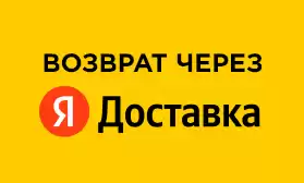 Бесплатный возврат через Яндекс.Доставку
