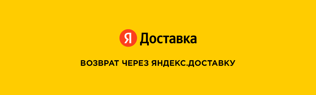 Бесплатный возврат через Яндекс.Доставку