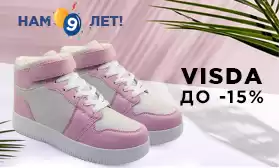Празднуем вместе: скидки от ТМ VISDA!