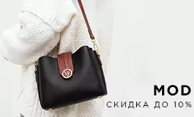 Скидки на сумки MOD: доступный стиль