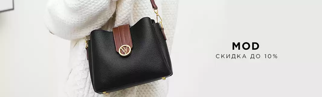Скидки на сумки MOD: доступный стиль