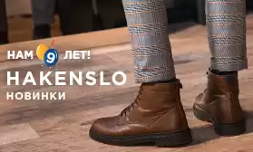 Новинки ко Дню рождения КИФА: обувь HAKENSLO