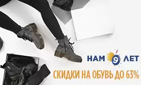 Скидки до 63% на обувь для всей семьи!