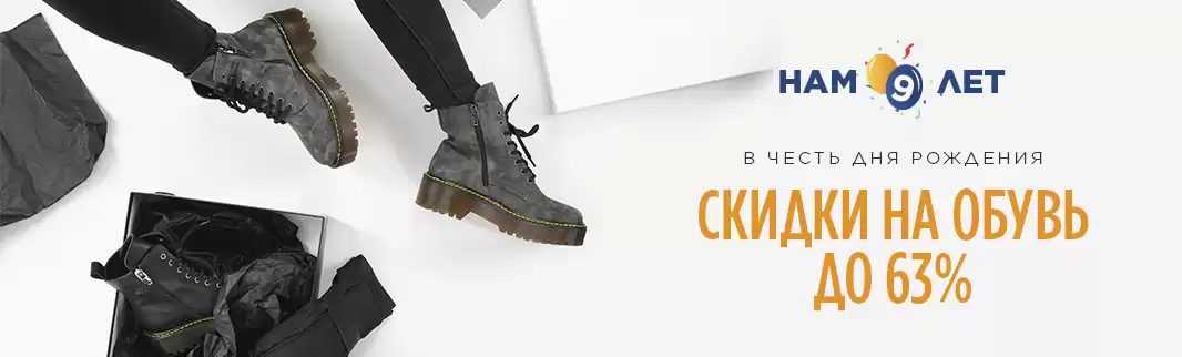 Скидки до 63% на обувь для всей семьи!
