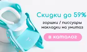 Скидки на детские горшки, писсуары и накладки на унитаз