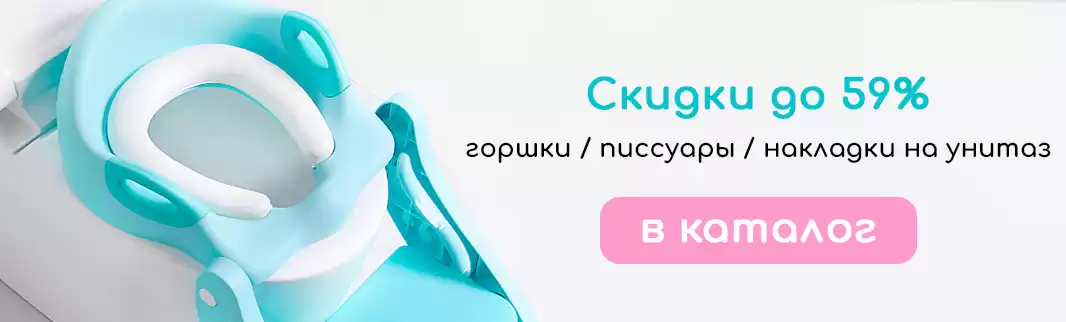 Скидки на детские горшки, писсуары и накладки на унитаз