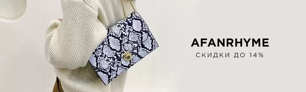 До 14% - скидки на сумки Afanrhyme