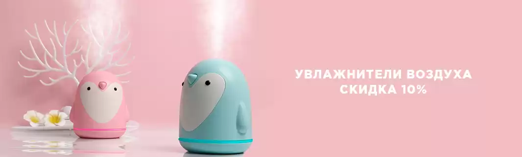 Пять дней скидок на увлажнители воздуха!