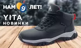 YITA: новинки зимних кроссовок!