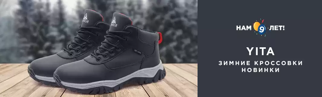 YITA: новинки зимних кроссовок!