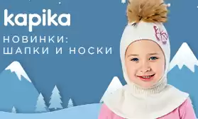 Неожиданные новинки от KAPIKA!