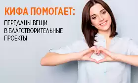 КИФА помогает: переданы вещи в благотворительные проекты