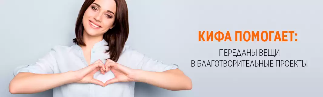 КИФА помогает: переданы вещи в благотворительные проекты