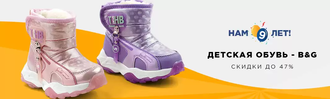 День рождения КИФА: скидки на обувь B&G