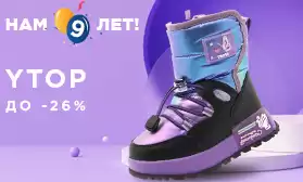 YTOP: скидки на обувь в честь Дня рождения КИФА