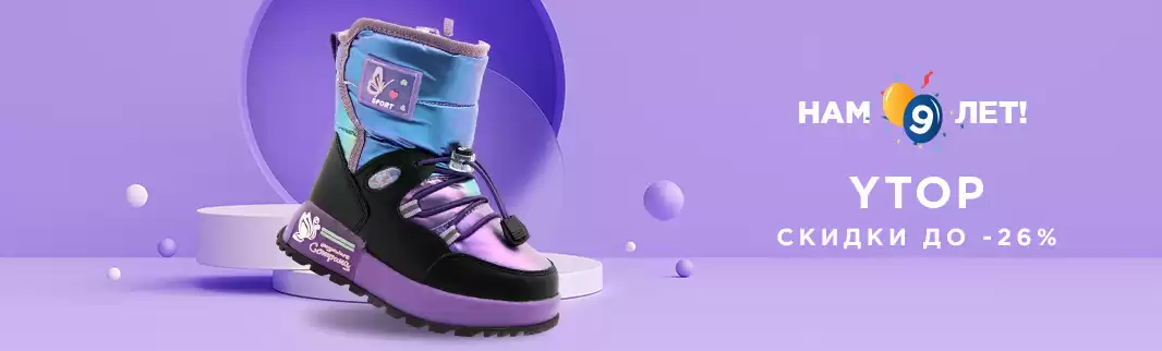 YTOP: скидки на обувь в честь Дня рождения КИФА