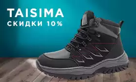 Скидки на обувь TAISIMA: к Дню рождения КИФА!