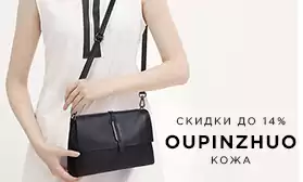 OUPINZHUO: скидки на сумки из натуральной кожи